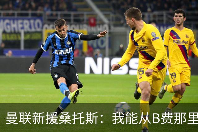 曼联新援桑托斯：我能从B费那里学到很多 很开心能和卡里克共事