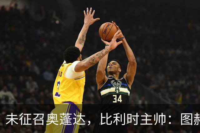未征召奥蓬达，比利时主帅：图赫尔也没有征召帕尔默和福登