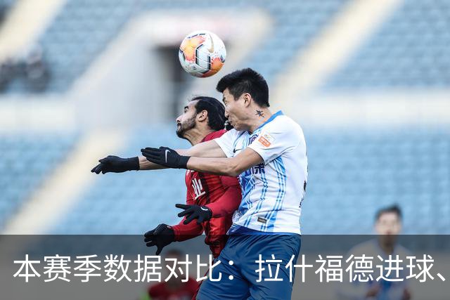 本赛季数据对比：拉什福德进球、助攻更多 戈登过人、造犯规更强
