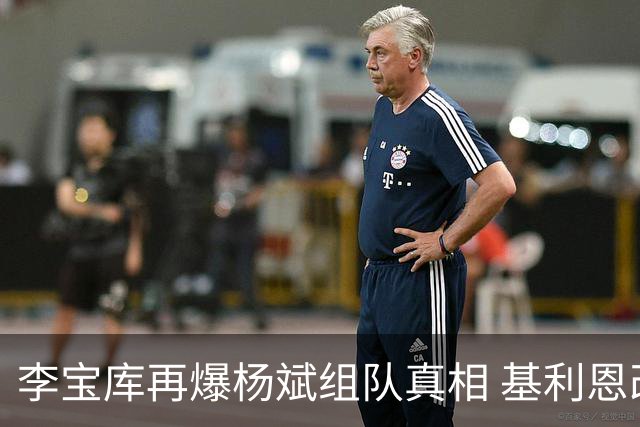 李宝库再爆杨斌组队真相 基利恩改7岁只是开胃菜 更大的雷还在后