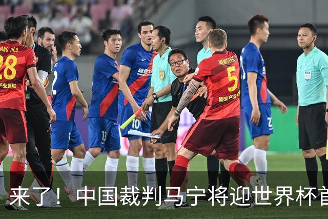 来了！中国裁判马宁将迎世界杯首秀 执法厄瓜多尔VS库拉索