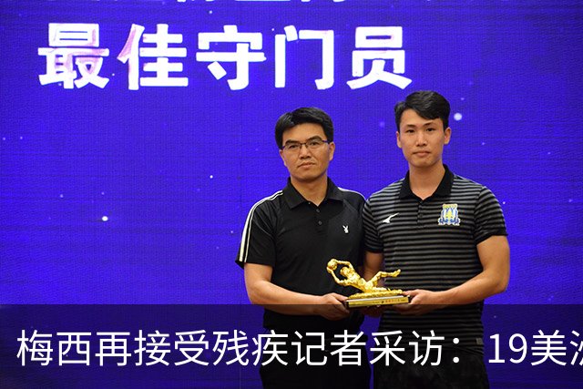 梅西再接受残疾记者采访：19美洲杯是转折点，与大家并肩作战很棒