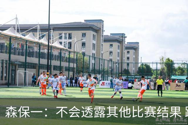 森保一：不会透露其他比赛结果 踢瑞典吸取八年前教训