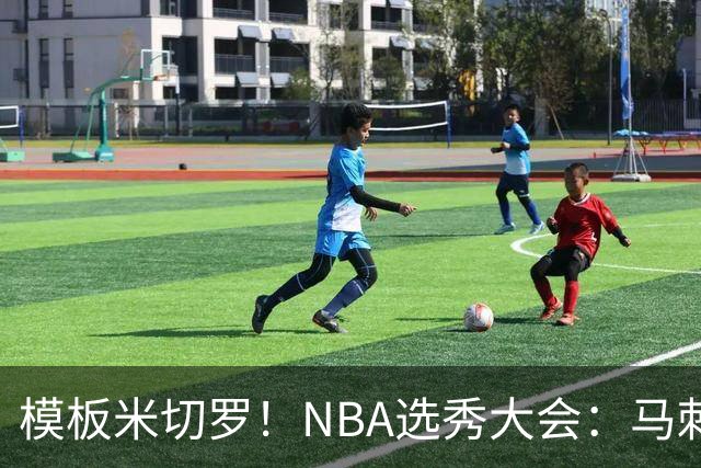 模板米切罗！NBA选秀大会：马刺用20号签选中肯塔基内线奎因坦斯