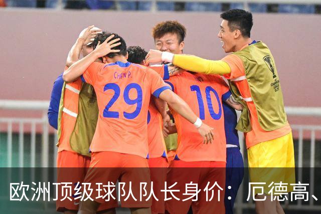 欧洲顶级球队队长身价：厄德高、劳塔罗1.1亿欧