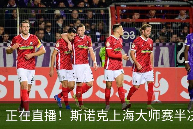 正在直播！斯诺克上海大师赛半决赛赵心童vs威尔逊，附实时比分