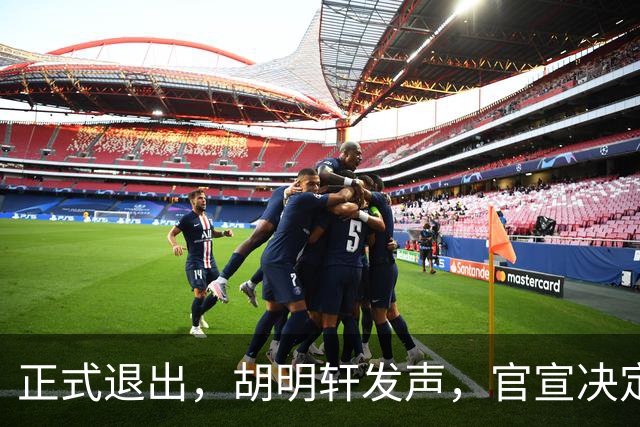 正式退出，胡明轩发声，官宣决定，首次透露心声，杜锋看懂
