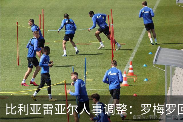 比利亚雷亚尔人事调整：罗梅罗回归续约，新帅浮出水面，老将告别