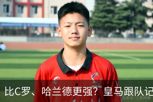 比C罗、哈兰德更强？皇马跟队记者：阿森纳给小熊开出超级报价
