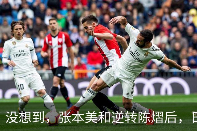 没想到，张本美和逆转陈熠后，日媒这样表态，网友：大话别说太早