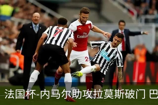 法国杯-内马尔助攻拉莫斯破门 巴黎1-2遭淘汰