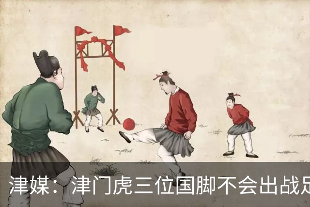 津媒：津门虎三位国脚不会出战足协杯，大概率以年轻球员为主