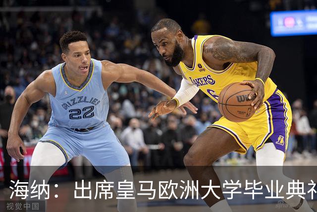 海纳：出席皇马欧洲大学毕业典礼是荣幸 皇马和拜仁有底蕴和认同