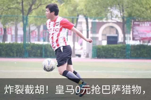 炸裂截胡！皇马0元抢巴萨猎物，穆帅回归神操作，西甲格局要变天