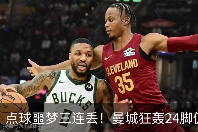 点球噩梦三连丢！曼城狂轰24脚仍落败国米险胜捧杯