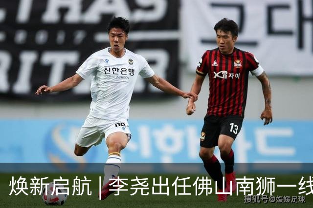 焕新启航 | 李尧出任佛山南狮一线队主教练