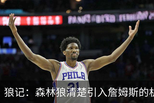 狼记：森林狼清楚引入詹姆斯的机会微乎其微 但他们积极主动招募