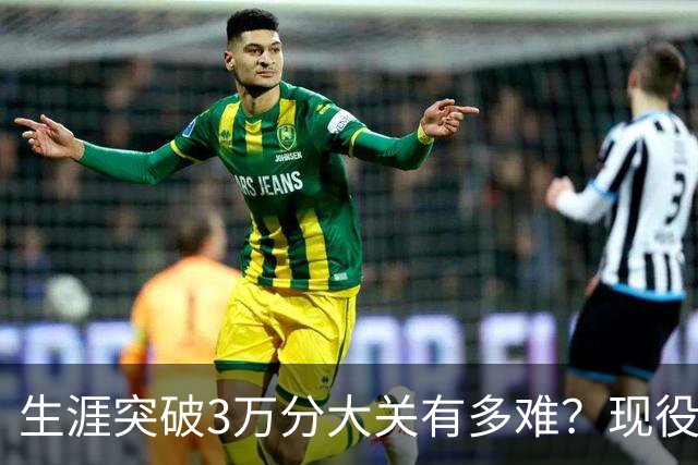 生涯突破3万分大关有多难？现役仅2人做到，东契奇或成90后唯一希望