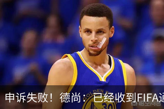 申诉失败！德尚：已经收到FIFA通知 奥利塞黄牌未撤销
