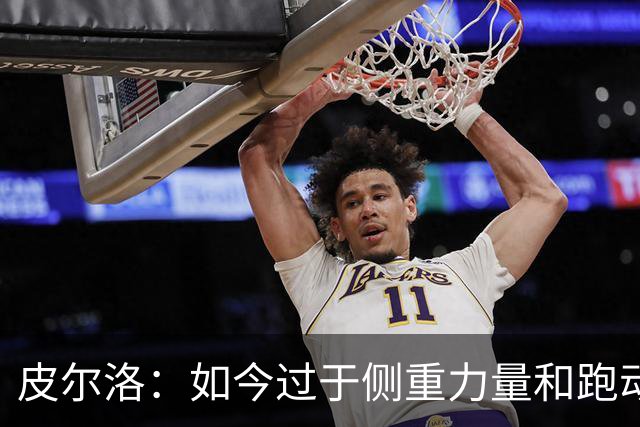 皮尔洛：如今过于侧重力量和跑动，足球需要回归到技术和视野上