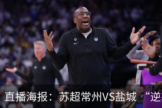 直播海报：苏超常州VS盐城 “逆袭队伍”迎战“榜一大哥”