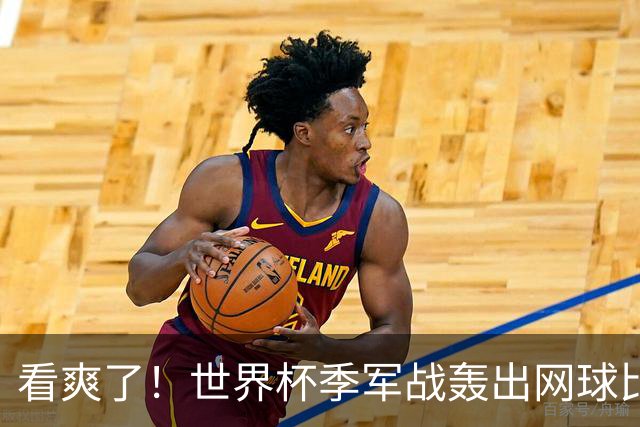看爽了！世界杯季军战轰出网球比分：两队轰38脚进10球 全场0黄牌