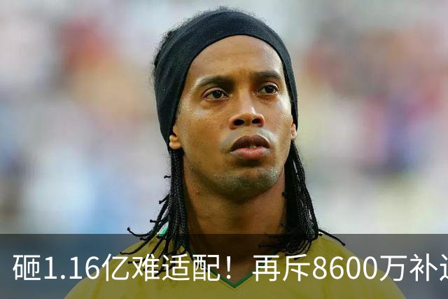 砸1.16亿难适配！再斥8600万补边路，利物浦引援暗藏体系重构考量