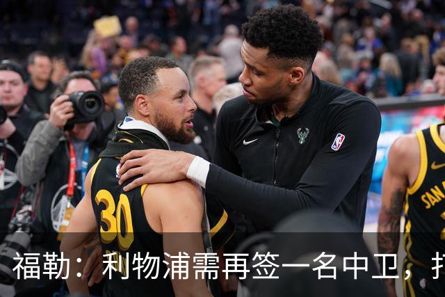 福勒：利物浦需再签一名中卫，打造均衡阵容非常重要