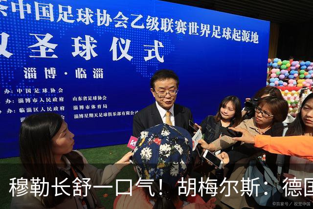 穆勒长舒一口气！胡梅尔斯：德国终于小组出线了，真是莫大的解脱