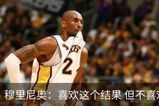 穆里尼奥：喜欢这个结果 但不喜欢比赛的过程