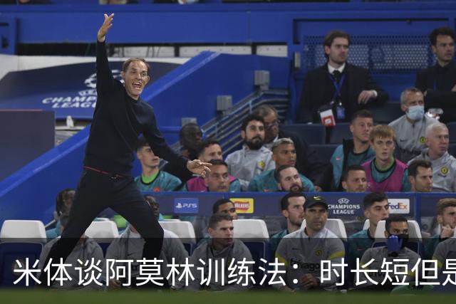 米体谈阿莫林训练法：时长短但是强度高 节奏快，还有一对一单挑