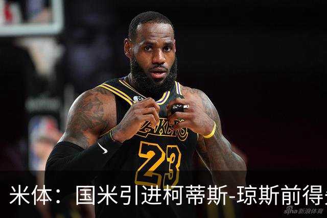 米体：国米引进柯蒂斯-琼斯前得先清洗球员，阿斯拉尼上榜
