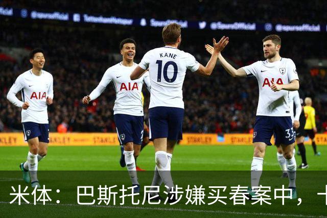 米体：巴斯托尼涉嫌买春案中，卡拉菲奥里等人被要求提供信息