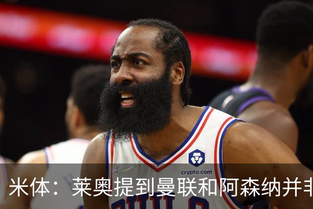米体：莱奥提到曼联和阿森纳并非偶然，但只有加拉塔萨雷为他报价