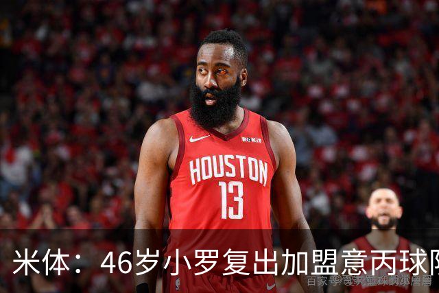 米体：46岁小罗复出加盟意丙球队拉文纳，球队将于6月23日官宣