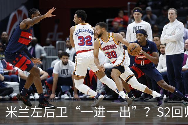 米兰左后卫“一进一出”？S2回归英超很熟悉，阿莫林想买昔日旧部