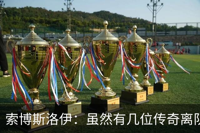 索博斯洛伊：虽然有几位传奇离队，但利物浦依然是那个利物浦