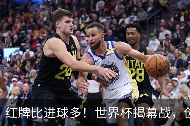 红牌比进球多！世界杯揭幕战，创多项纪录