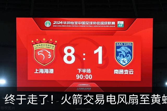 终于走了！火箭交易电风扇至黄蜂 还搭了3个次轮签