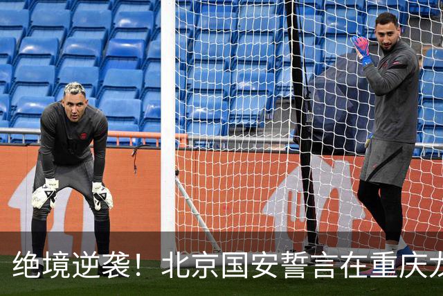 绝境逆袭！北京国安誓言在重庆龙兴为半程画上完美句号