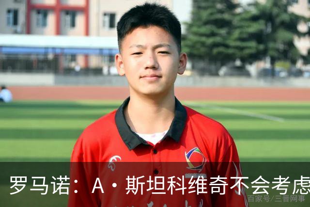 罗马诺：A·斯坦科维奇不会考虑加盟布伦特福德，国米掌握主动权