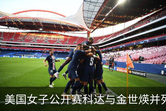 美国女子公开赛科达与金世煐并列领先 殷若宁T5