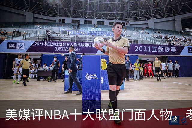 美媒评NBA十大联盟门面人物，老詹库里在列，火媒替杜兰特鸣不平