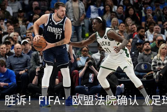 胜诉！FIFA：欧盟法院确认《足球经纪人管理条例》合理合法