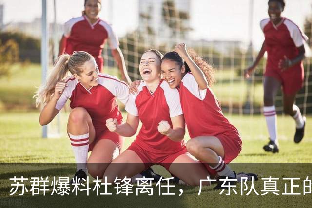 苏群爆料杜锋离任，广东队真正的难题不是换帅，是怎么把徐昕弄回来