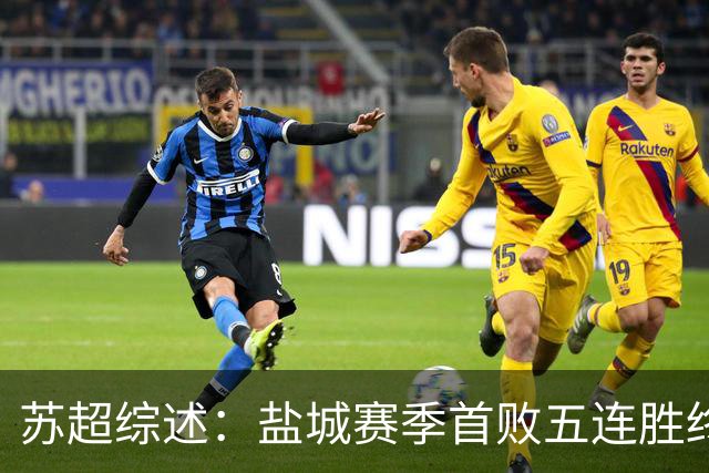 苏超综述：盐城赛季首败五连胜终结，常州升第3，连云港仍1胜难求