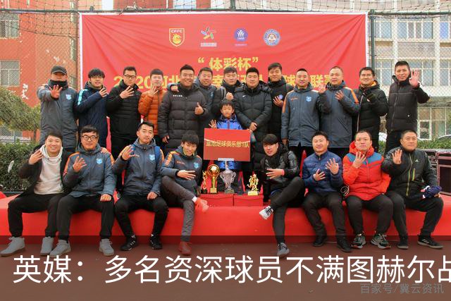 英媒：多名资深球员不满图赫尔战术，三人私下抱怨葬送好局
