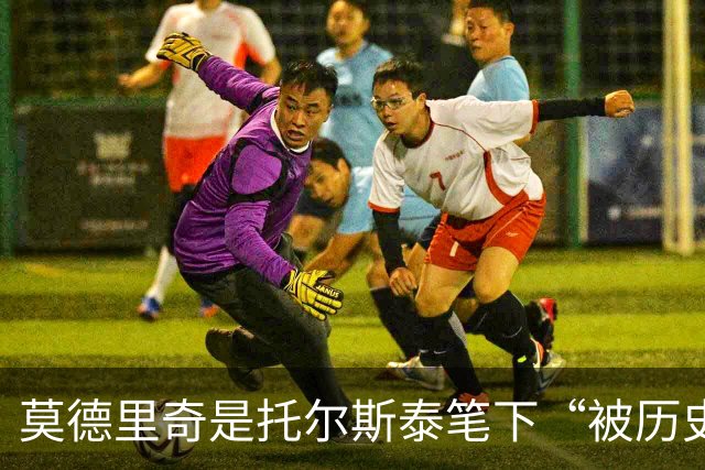 莫德里奇是托尔斯泰笔下“被历史裹挟的小人物”——40岁、从战火中走出的足球先生