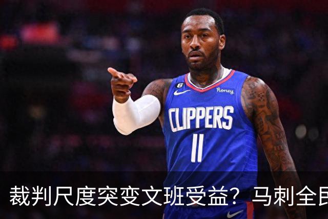 裁判尺度突变文班受益？马刺全民皆兵抢回一胜