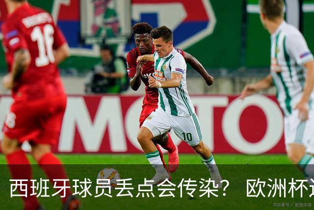 西班牙球员丢点会传染？ 欧洲杯还没完亚冠又触礁